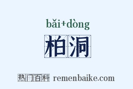 柏洞是什么意思的图片